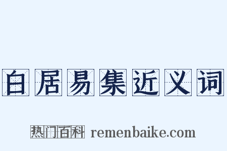 白居易集近义词是什么意思的图片